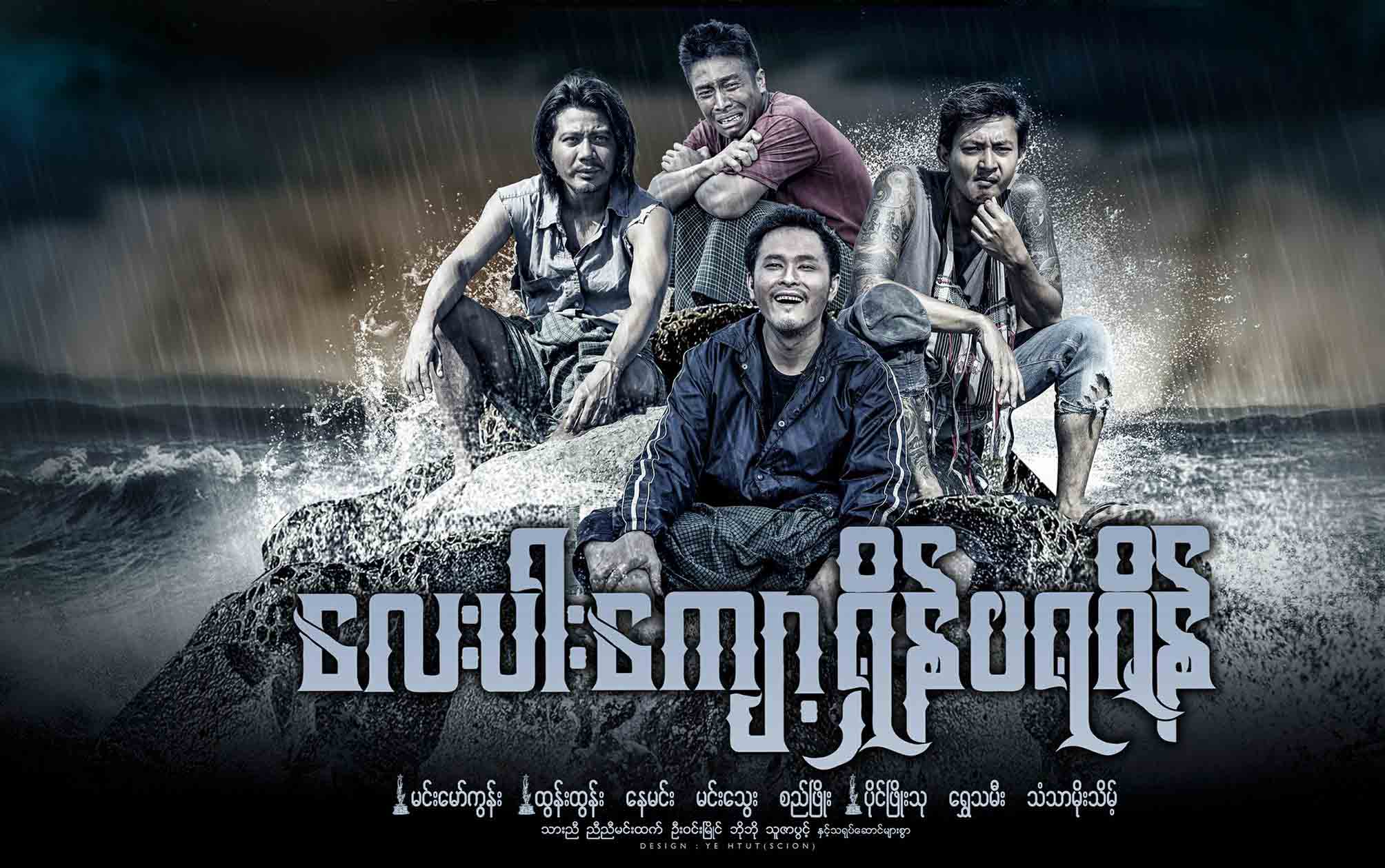 ၾကည့္ရႈသူ ၂ သန္းေက်ာ္ရွိေနသည့္ ေလးပါးေက်ာ့ရွိန္၀ရဇိန္႐ုပ္ရွင္ကား(နမူနာ)