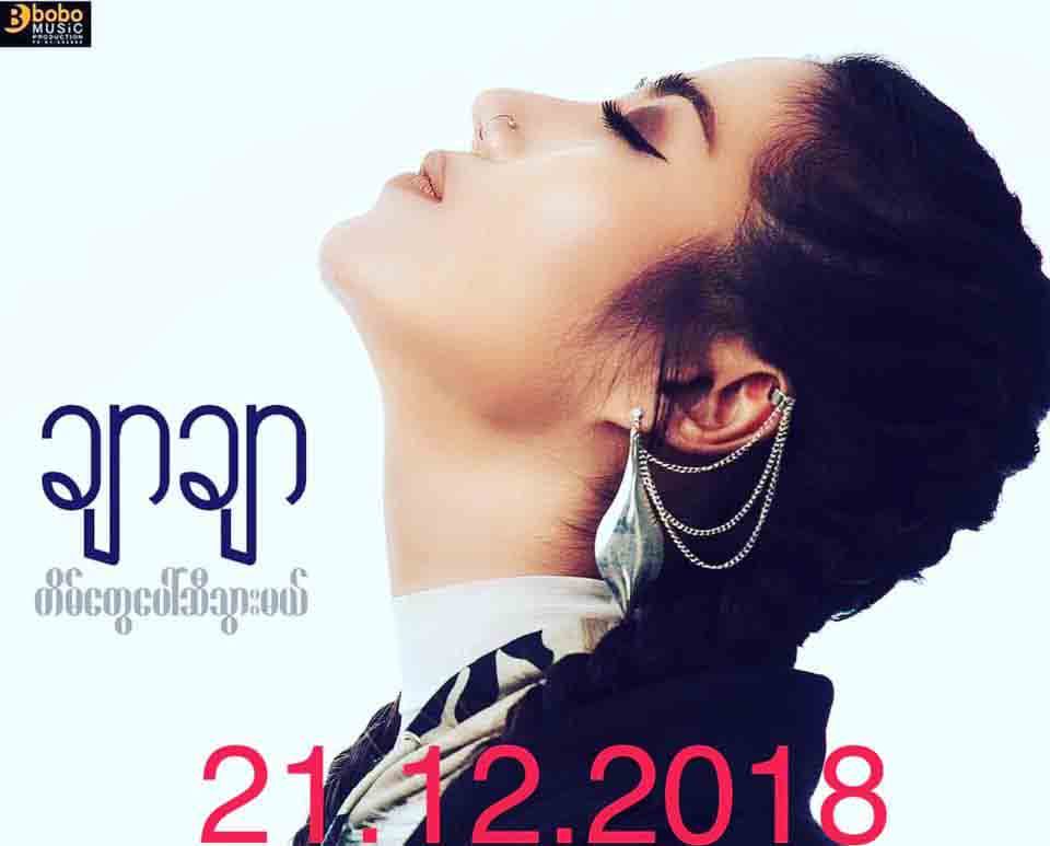 စတီရီယိုေခတ္ေဟာင္းပံုစံ  ျပန္လည္ခံစားၾကရမယ့္ ခ်ာခ်ာရဲ႕ ‘သိပ္ခ်စ္မိတယ္’ သီခ်င္း