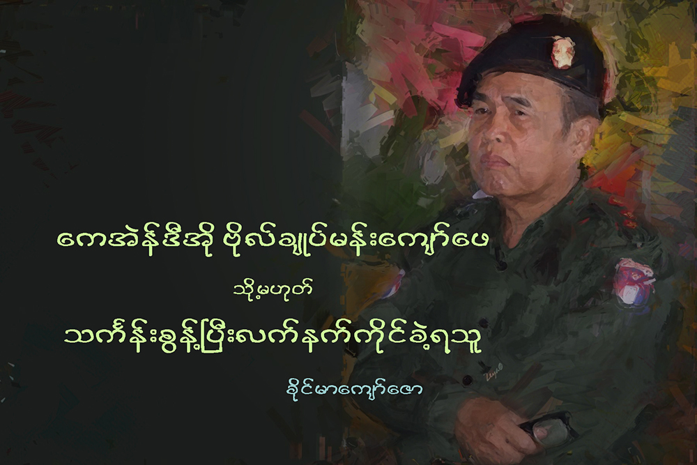 ေကအဲန္ဒီအိုဗိုလ္ခ်ဳပ္ မန္းေက်ာ္ေဖ (သို႔မဟုတ္) သကၤန္းစြန္႔ၿပီး လက္နက္ကိုင္ခဲ့ရသူ