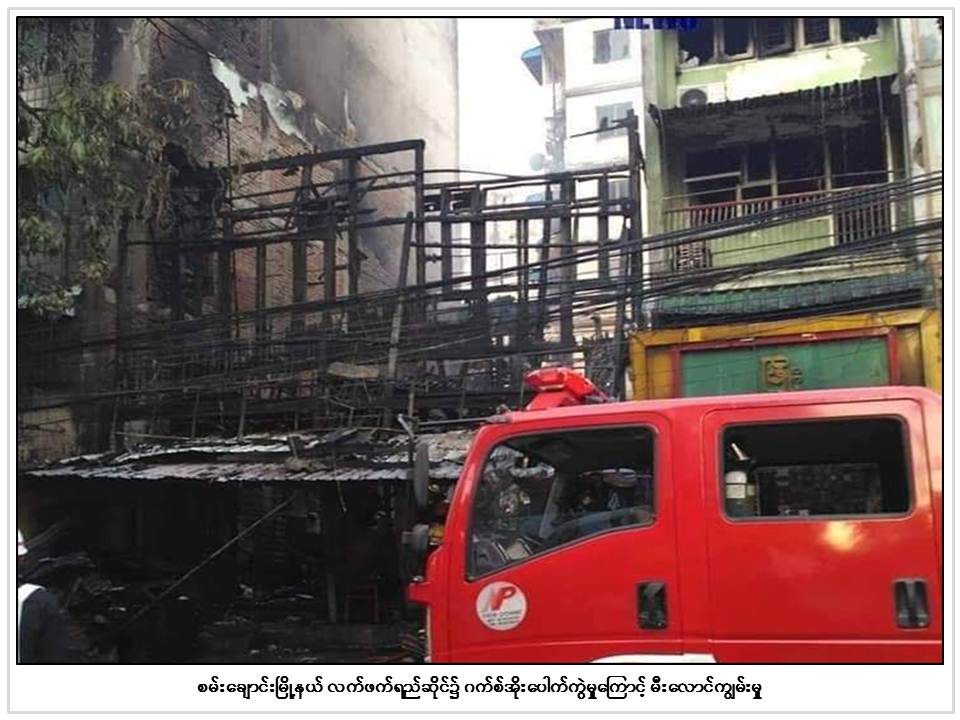 စမ္းေခ်ာင္း မီးေလာင္မႈ ၃ ဦး ေသဆုံး၊ ၂ ဦး ဒဏ္ရာရ