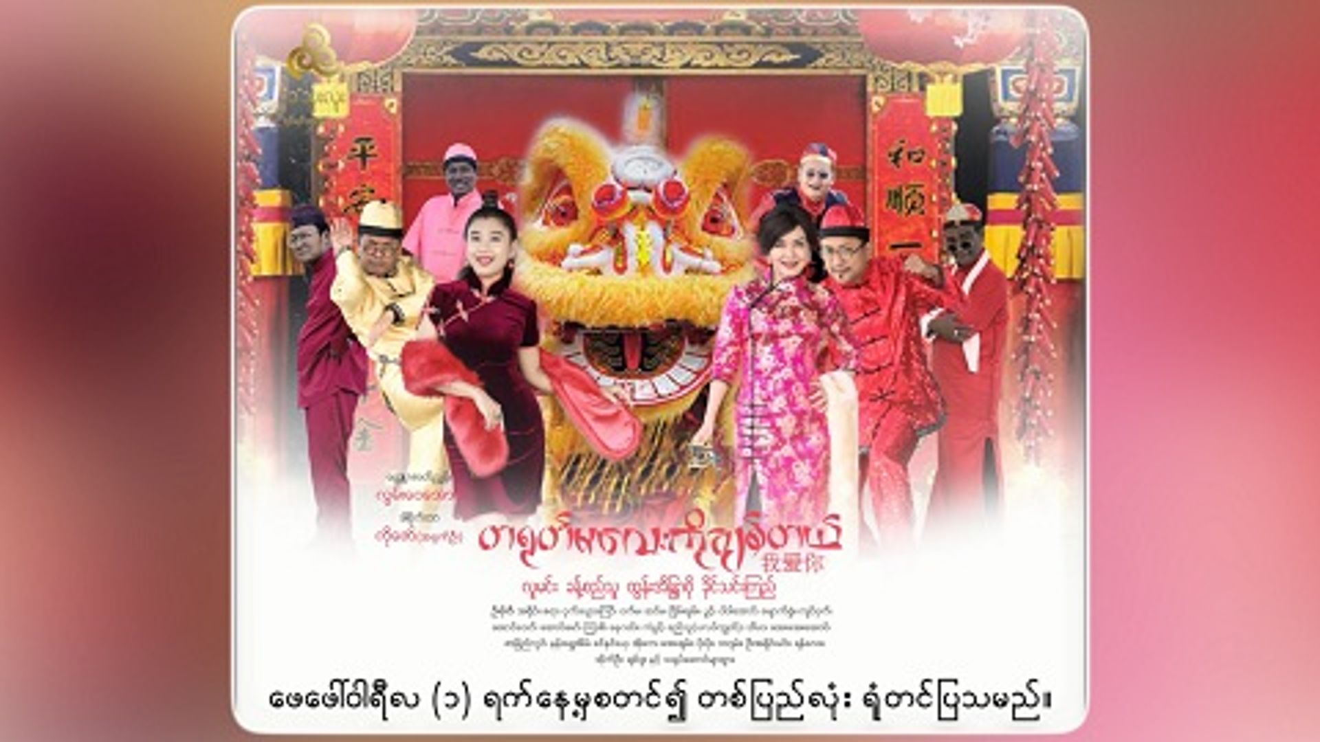 နာမည္ႀကီး မင္းသား၊ မင္းသမီးမ်ား ပါ၀င္သည့္ “တ႐ုတ္မေလးကို ခ်စ္တယ္-ေ၀ၚအိုက္နီ” (နမူနာ)