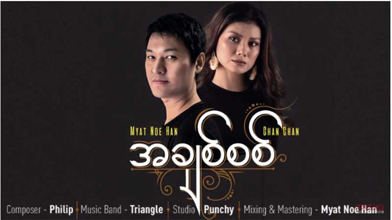 အသစ္ထြက္ရွိလာသည့္ ခ်မ္းခ်မ္းႏွင့္ ျမတ္ႏိုးဟန္ စံုတြဲသီဆိုထားသည့္ သီခ်င္း-အခ်စ္စစ္(႐ုပ္သံ)