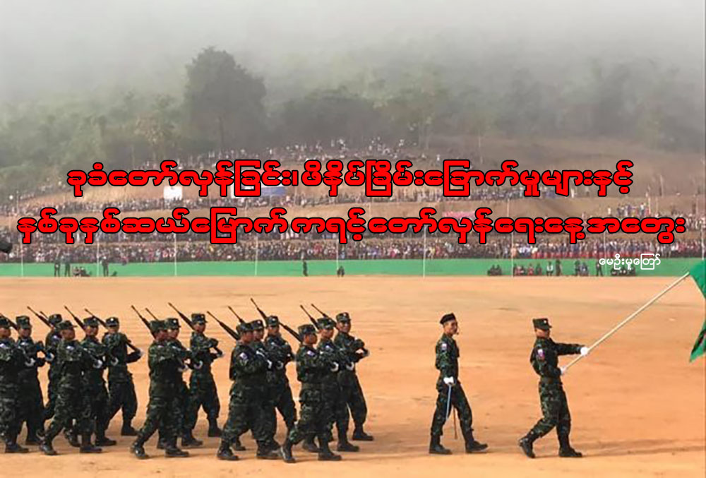 ခုခံေတာ္လွန္ျခင္း၊ ဖိႏွိပ္ၿခိမ္းေျခာက္မႈမ်ားႏွင့္ ႏွစ္ခုႏွစ္ဆယ္ေျမာက္ ကရင့္ေတာ္လွန္ေရးေန႔အေတြး