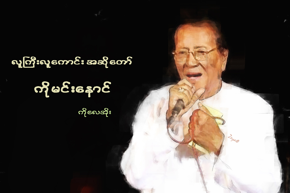 လူႀကီးလူေကာင္း အဆိုေတာ္ ကိုမင္းေနာင္