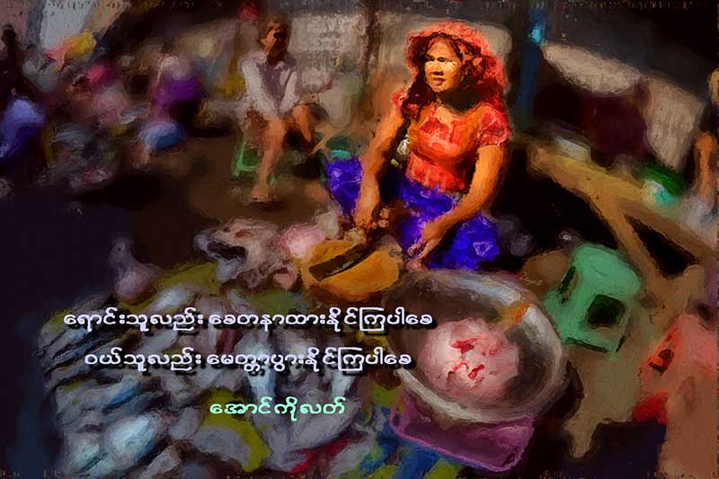 “ေရာင္းသူလည္း ေစတနာထားႏုိင္ၾကပါေစ။ ဝယ္သူလည္း ေမတၱာပြားႏုိင္ၾကပါေစ။”