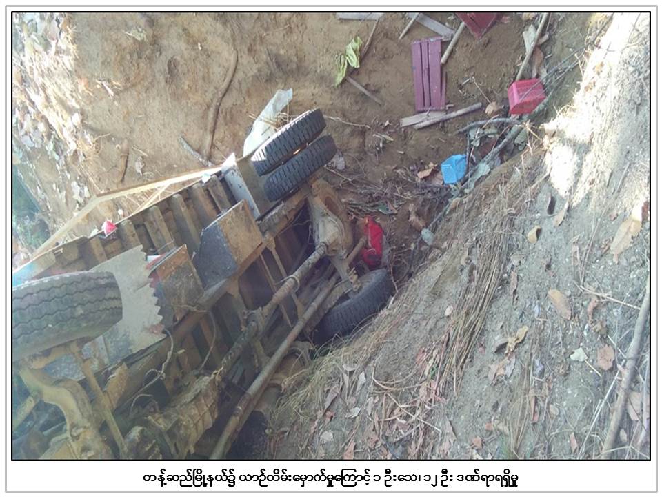 ယာဥ္တစီး ေခ်ာက္ထဲထုိးက်မႈေၾကာင့္ ၁ ဦးေသ ၁၂ ဦး ဒဏ္ရာရ၊ ယာဥ္ေမာင္းထြက္ေျပး