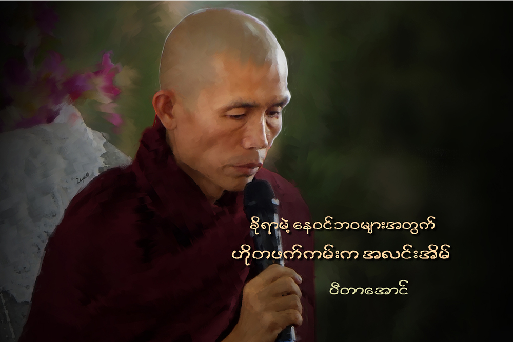 ခိုရာမဲ့ ေနဝင္ဘဝမ်ားအတြက္ ဟိုတဖက္ကမ္းက အလင္းအိမ္