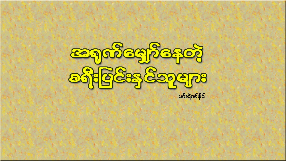 အ႐ုဏ္ေမွ်ာ္ေနတဲ့ ခရီးျပင္းႏွင္သူမ်ား
