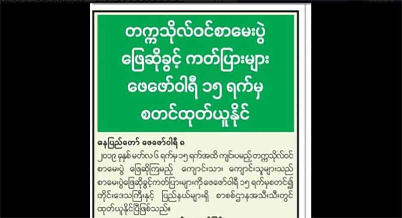 တကၠသိုလ္ဝင္စားေမးပြဲ ေျဖဆိုခြင့္ ကတ္ျပား ေဖေဖာ္၀ါရီ ၁၅ ရက္ ထုတ္ယူႏုိင္ၿပီ