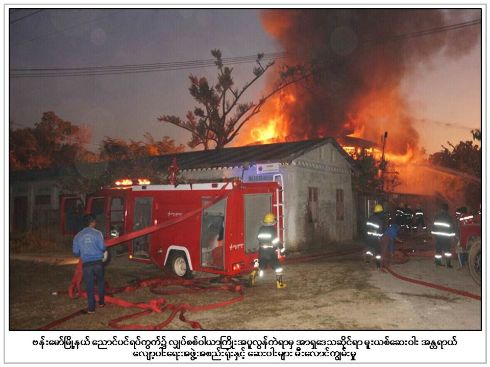 ဗန္းေမာ္ၿမိဳ႕ အာရွေဒသဆုိင္ရာ မူးယစ္ေဆး၀ါးအႏၱရာယ္ေလ်ာ့ပါးေရး အေဆာက္အဦ မီးေလာင္