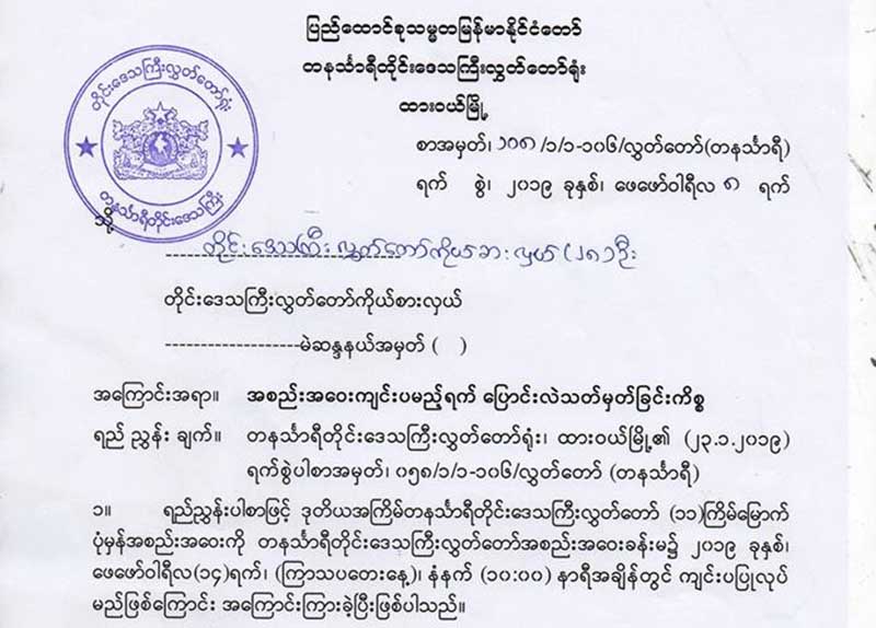 အတုိင္ပင္ခံ ခရီးစဥ္အတြက္ တနသၤာရီတုိင္း လႊတ္ေတာ္အစည္းအေ၀း ရက္ေရႊ႕ေျပာင္း