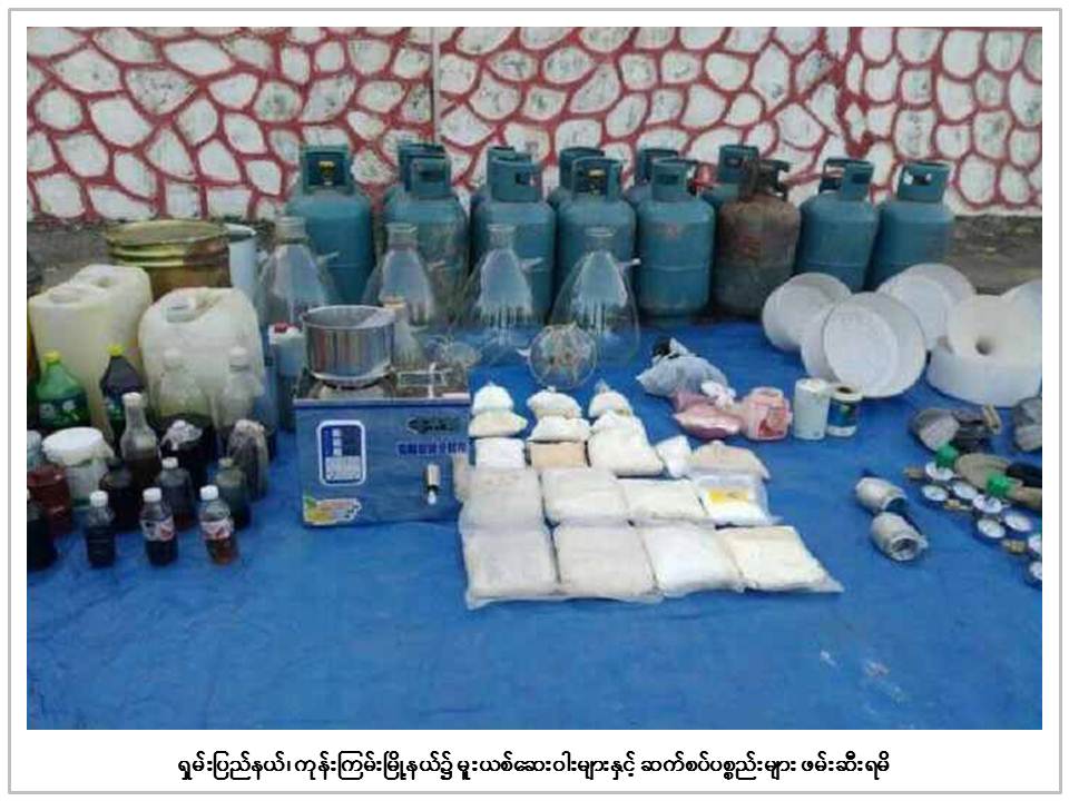 ကုန္းၾကမ္းၿမိဳ႕နယ္တြင္ က်ပ္သိန္းေပါင္း ၆၆၀၀ ေက်ာ္တန္ဖိုးရွိ မူးယစ္ေဆးမ်ား ဖမ္းမိ
