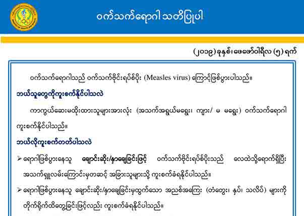 ၀က္သက္ေရာဂါ ရန္ကုန္တြင္အျဖစ္မ်ားေနသျဖင့္ ကာကြယ္ေဆးထုိးေပးမည္