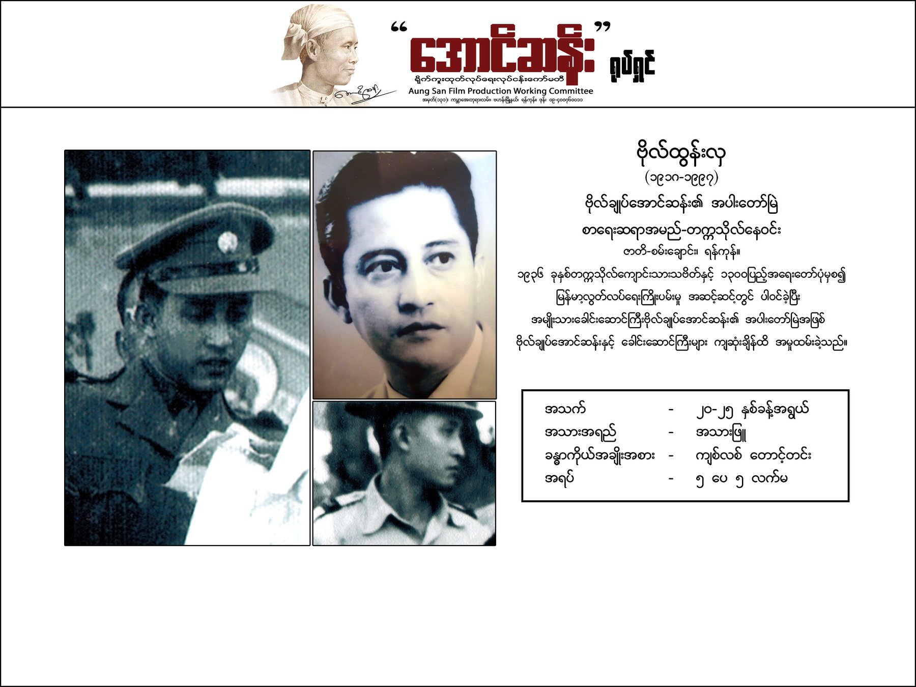 ေအာင္ဆန္း႐ုပ္ရွင္အတြက္ ဇာတ္ပို႔ ဇာတ္ရံ ၃၂ ဦး ေခၚယူ၊ ႐ုပ္ဆင္တူသူမ်ားေလွ်ာက္ထားႏုိင္