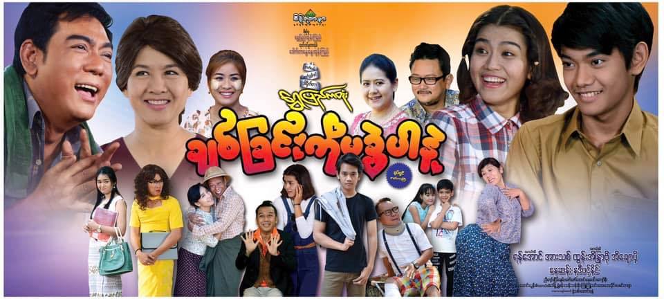 အားသစ္ႏွင့္ ၀ါရင့္သ႐ုပ္ေဆာင္မ်ားစြာ ပါ၀င္သည့္ ခ်စ္ျခင္းကို မခြဲပါနဲ႔႐ုပ္ရွင္(နမူနာ)