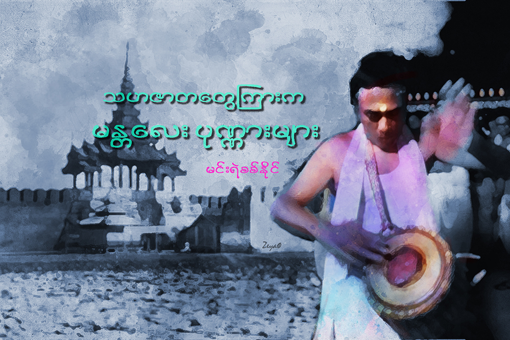 သဟဇာတေတြၾကားက မႏၱေလး ပုဏၰားမ်ား