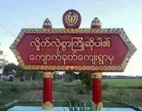 မင္းျပားၿမိဳ႕နယ္တြင္ ေက်းရြာအုပ္ခ်ဳပ္ေရးမႉး ၁ ဦး ေသနတ္ျဖင့္ ပစ္သတ္ခံရ
