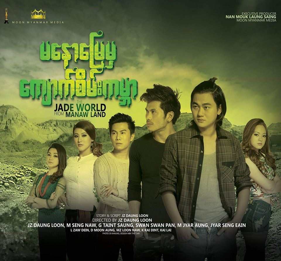 ကခ်င္ေဒသအလွအပႏွင့္ ဘ၀ပံုရိပ္မ်ားရႈစားရမည့္ ‘မေနာေျမမွေက်ာက္စိမ္းကမၻာ’႐ုပ္ရွင္ (နမူနာ)