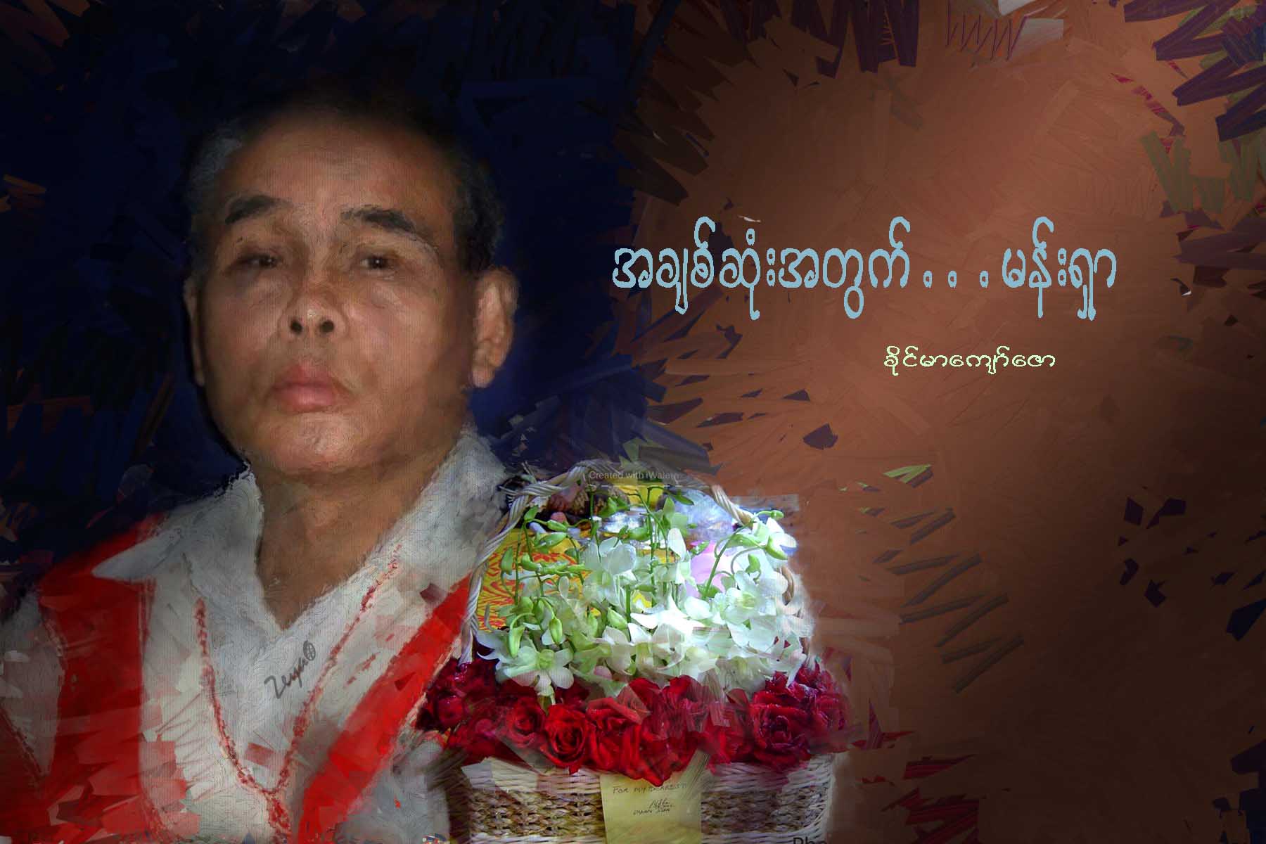 အခ်စ္ဆံုးအတြက္…. မန္းရွာ