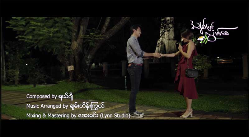 ေဒါင္းႏွင့္ ပိုင္ၿဖိဳးသု ပါ၀င္သည့္ အခ်စ္ျဖင့္လြမ္းေစ ႐ုပ္ရွင္ဇာတ္၀င္ေတး(႐ုပ္သံ)