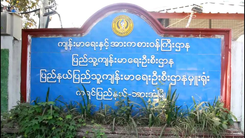 ဘားအံေဆး႐ုံတြင္ ေခြး႐ူးကာကြယ္ေဆး ျပတ္ေနသျဖင့္ ျပင္ပက ၀ယ္ယူထိုးႏွံေနရ