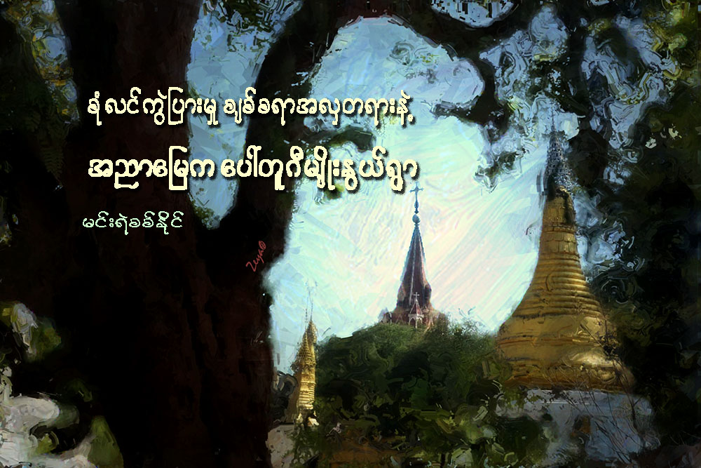 စံုုလင္ကြဲျပားမႈ ခ်စ္စရာ အလွတရားနဲ႔ အညာေျမက ေပၚတူဂီမ်ိဳးႏြယ္ရြာ