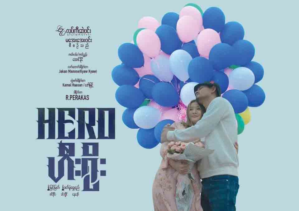 မေလးဒါ႐ုိက္တာ ႐ုိက္ကူးၿပီး ျမင့္ျမတ္ႏွင့္ ၀တ္မႈန္ေရႊရည္ပါ၀င္သည့္ ျမန္မာ႐ုပ္ရွင္-Hero ဟီး႐ုိး(နမူနာ)
