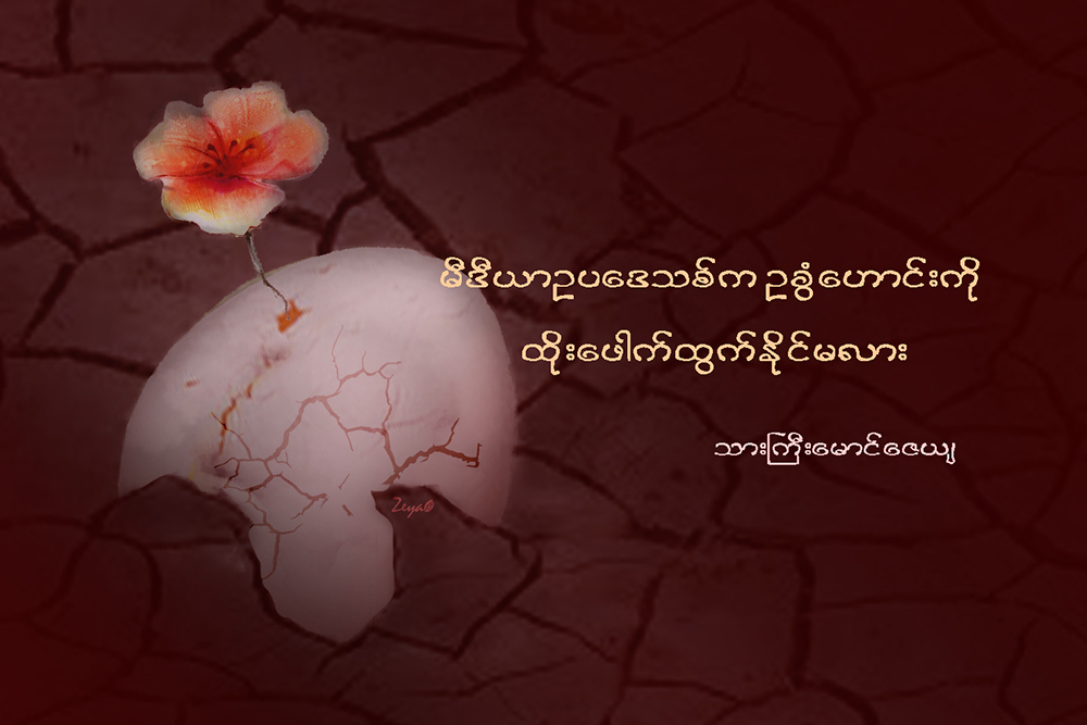 မီဒီယာဥပေဒသစ္က ဥခြံေဟာင္းကို ထိုးေဖာက္္ထြက္ႏုိင္မလား