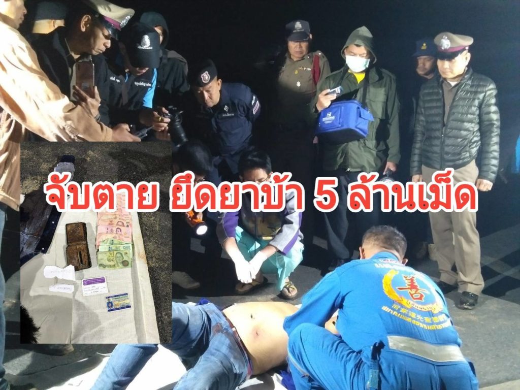 မူးယစ္ေဆးသယ္သူကုိ ထုိင္းရဲ အေသပစ္ခတ္ဖမ္းဆီး၊ စိတ္ႂကြေဆး ၅ သန္း ဖမ္းမိ