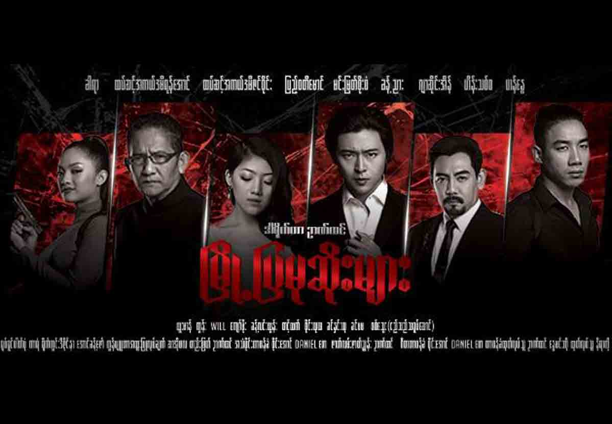 ႐ုံတင္ျပသေတာ့မည့္ ထူးထူးျခားျခား ျမန္မာဂန္းစတား႐ုပ္ရွင္ကား-ၿမိဳ႕ျပမုဆိုးမ်ား(နမူနာ)