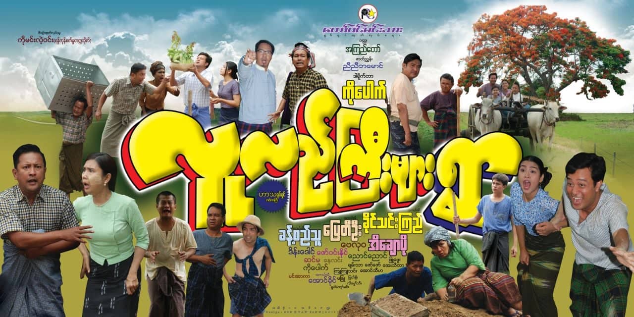 ခန္႔စည္သူ၊ ေျပတီဦး၊ ခိုင္သင္းၾကည္၊ အိေခ်ာပိုတို႔ ပါ၀င္သည့္ လူလည္ႀကီးမ်ားရြာ႐ုပ္ရွင္(နမူနာ)