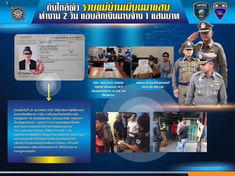 ဘန္ေကာက္တြင္ ဘတ္ေငြ ၁ သိန္း ခိုးမႈျဖင့္ ျမန္မာအိမ္ေဖာ္ ဖမ္းဆီးခံရ