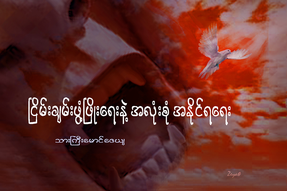 ၿငိမ္းခ်မ္းဖြံ႔ၿဖိဳးေရးနဲ႔ အလံုးစံုအႏိုင္ရေရး