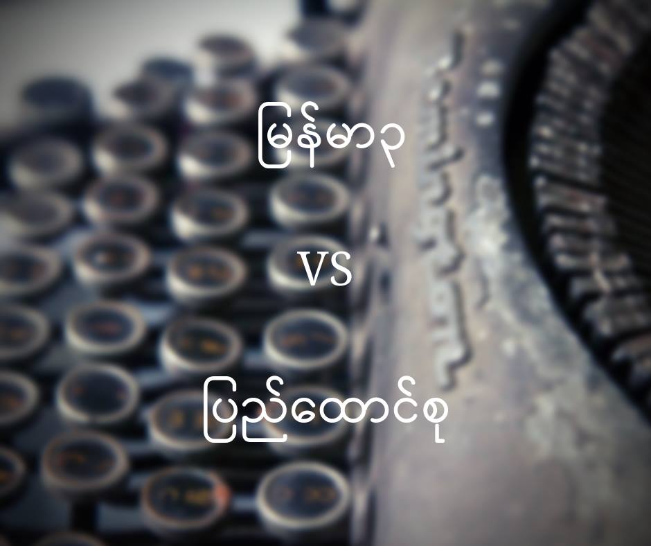 ျမန္မာ ၃ VS  ျပည္ေထာင္စု