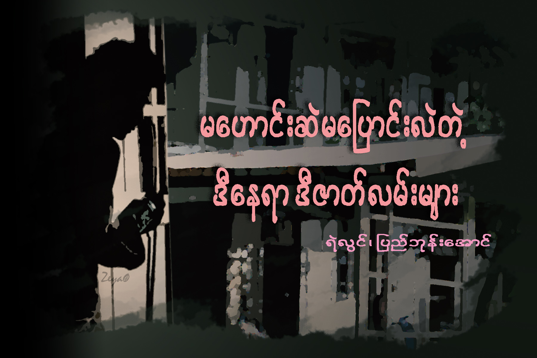 မေဟာင္းဆဲ မေျပာင္းလဲတဲ့ ဒီေနရာ ဒီဇာတ္လမ္းမ်ား