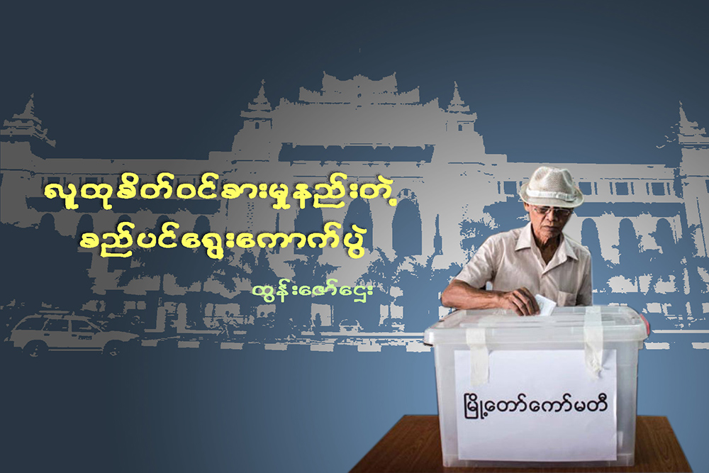 လူထုစိတ္ဝင္စားမႈနည္းတဲ့ စည္ပင္ေရြးေကာက္ပြဲ