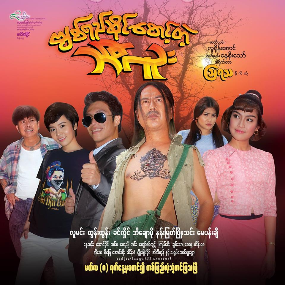 လူမင္းေခါင္းေဆာင္ပါ၀င္သည့္ ‘ဗ်စ္ရည္ဆိုင္ေစာင့္တဲ့ဘီလူး’ ဟာသ႐ုပ္ရွင္- (နမူနာ)