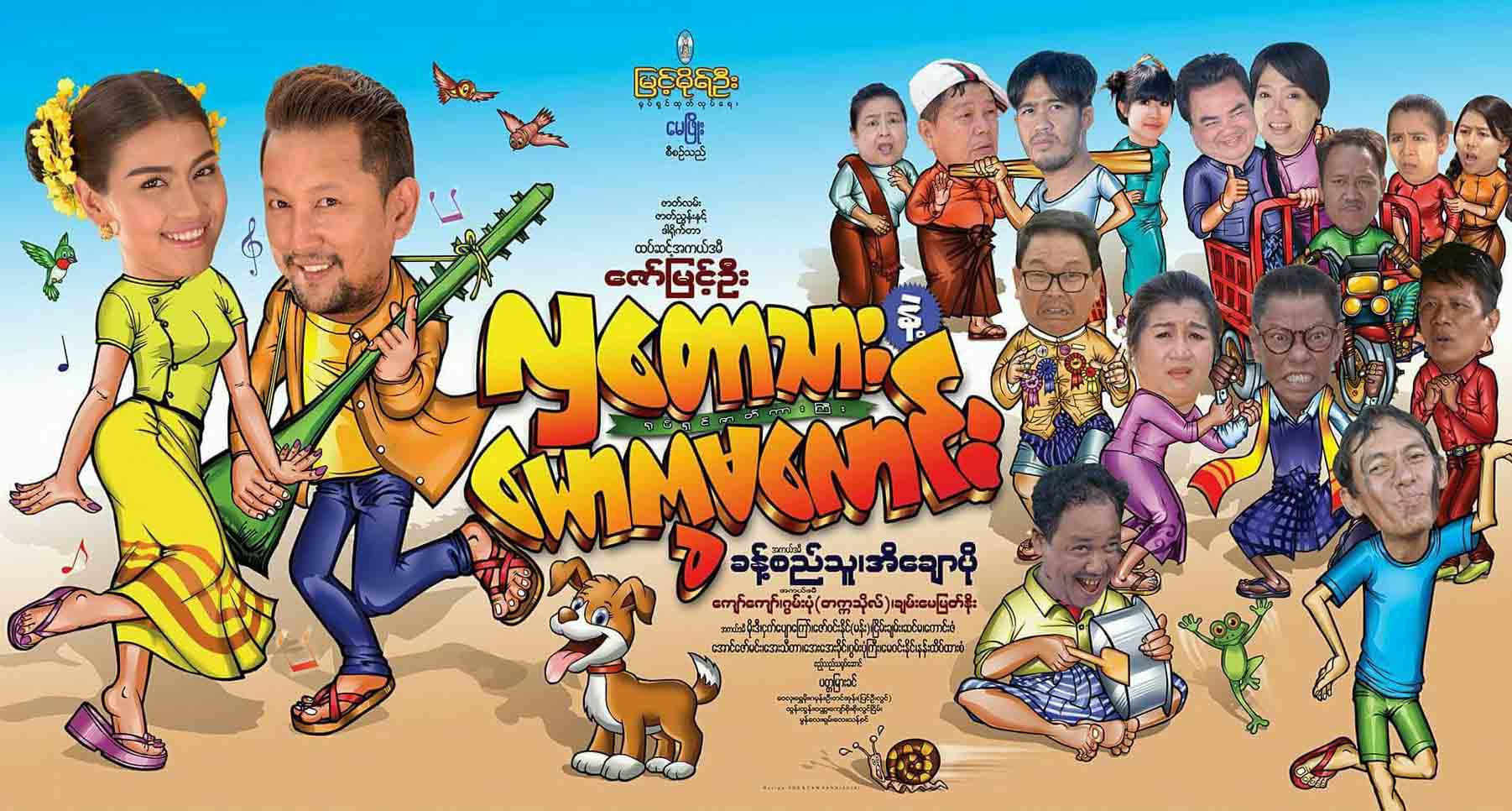 ခန္႔စည္သူႏွင့္ အိေခ်ာပိုေခါင္းေဆာင္ပါ၀င္သည့္ လွေတာသားနဲ႔ ေယာကၡမေလာင္း႐ုပ္ရွင္(နမူနာ)