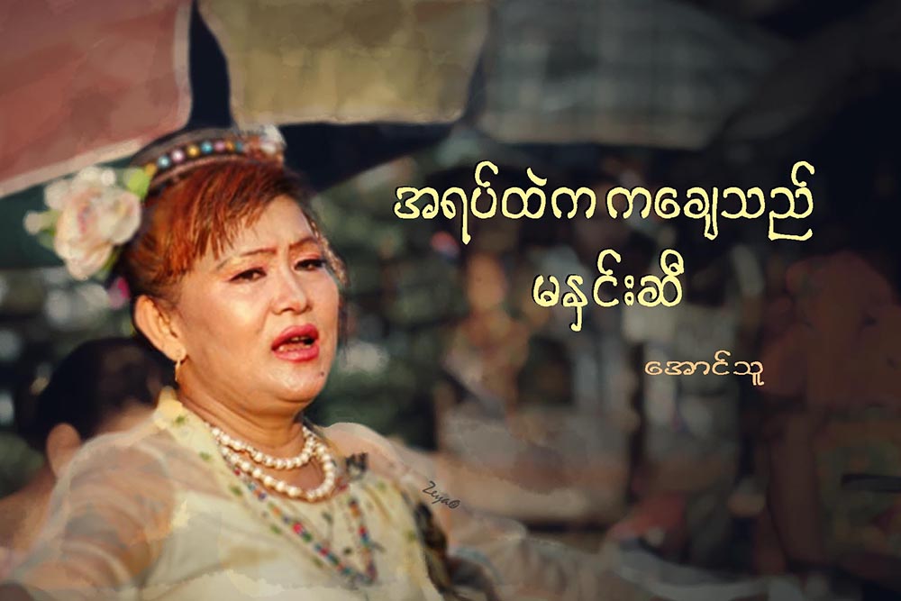 အရပ္ထဲက ကေခ်သည္ မႏွင္းဆီ