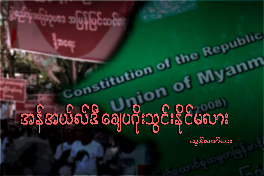 အန္အယ္လ္ဒီ ေခ်ပဂိုးသြင္းႏုိင္မလား