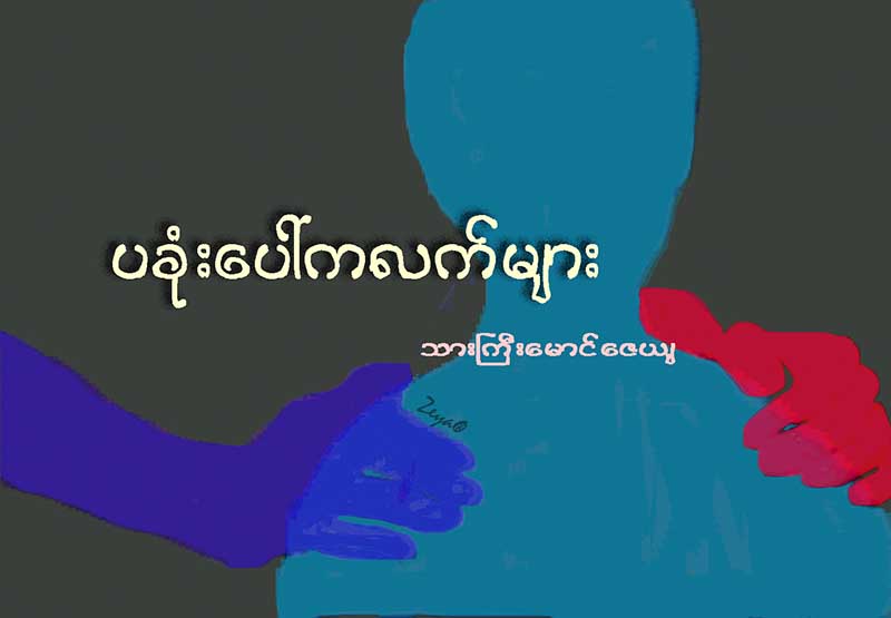 ပခံုးေပၚကလက္မ်ား