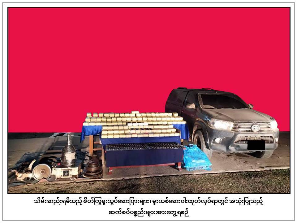က်ပ္သိန္း ၂ ေသာင္း တန္ဖုိးရွိ မူးယစ္ေဆးႏွင့္ဆက္စပ္ပစၥည္းမ်ား မုိင္းဆတ္တြင္ ဖမ္းမိ