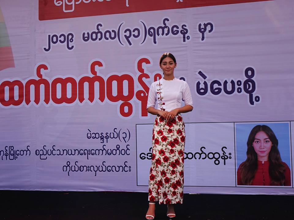 ရန္ကုန္စည္ပင္ ကိုယ္စားလွယ္ေလာင္း အလွမယ္ထက္ထက္ထြန္း မဲဆြယ္စည္း႐ုံး (ဓာတ္ပုံ)