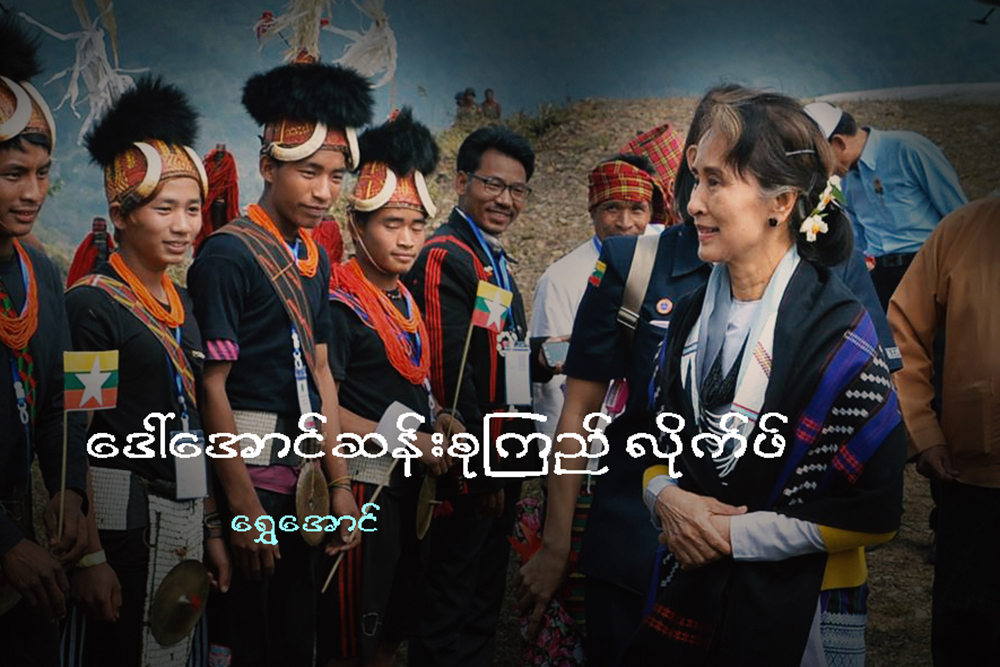 ေဒၚေအာင္ဆန္းစုၾကည္ လိုက္ဖ္