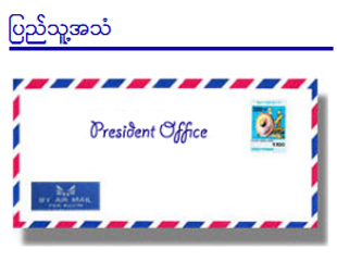 ၁ လအတြင္း သမၼတထံ တိုင္စာေပါင္း ၁၀၀၀ ေက်ာ္ ေရာက္႐ွိ