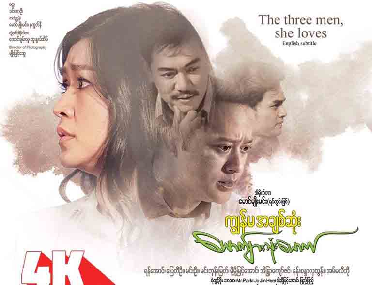 ၾကည့္ရႈသူ ၃ သန္းေက်ာ္ရွိေနသည့္ ကၽြန္မအခ်စ္ဆံုးေယာက်္ားသံုးေယာက္႐ုပ္ရွင္(နမူနာ)