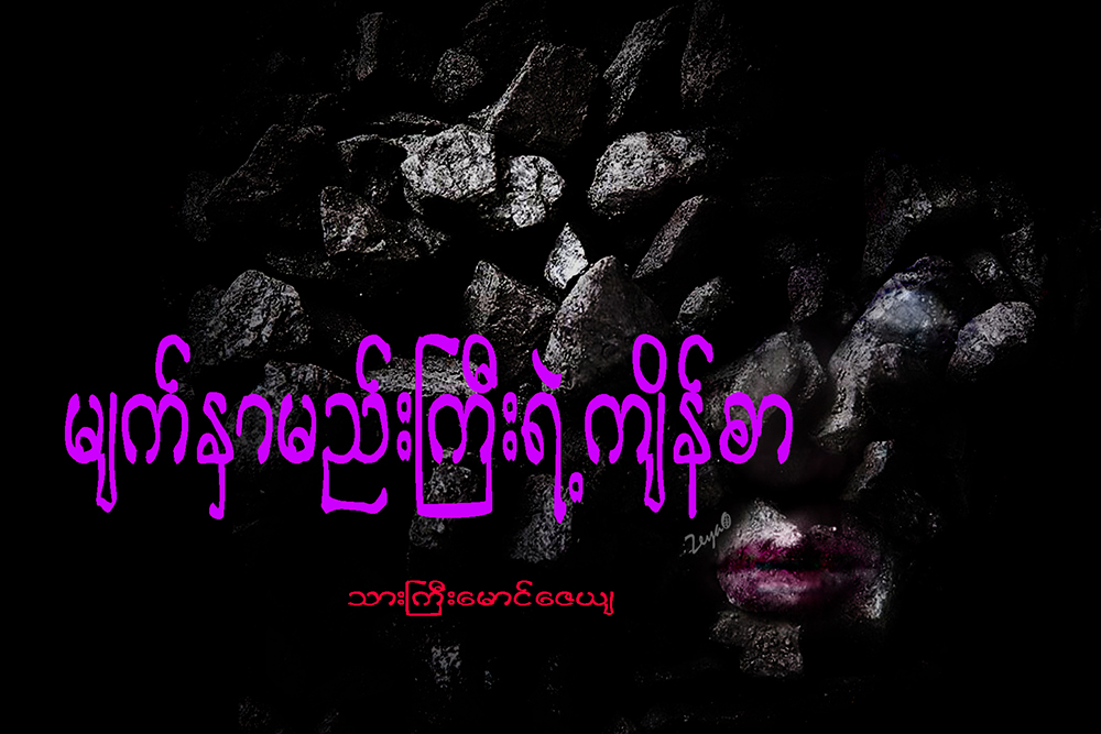 မ်က္ႏွာမည္းႀကီးရဲ႕ကိ်န္စာ