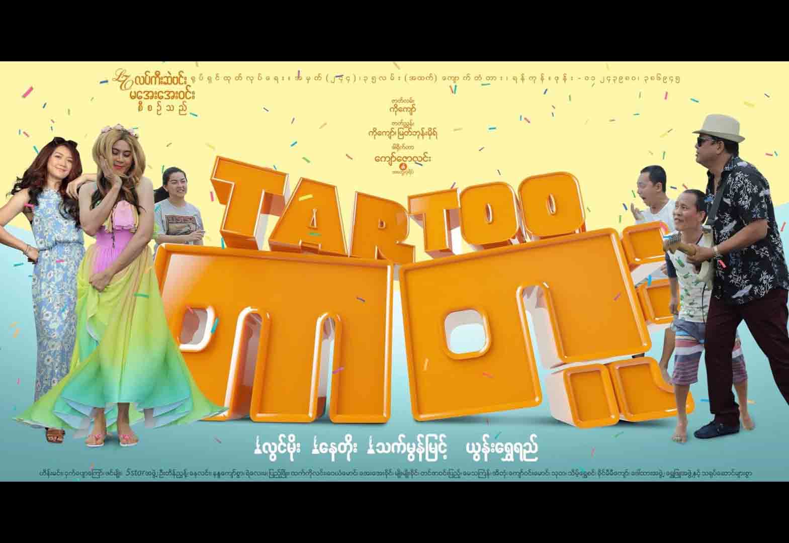 မိန္းကေလးအသြင္ျဖင့္ ေနတိုးပါ၀င္သ႐ုပ္ေဆာင္ထားသည့္ တာတူး႐ုပ္ရွင္(နမူနာ)