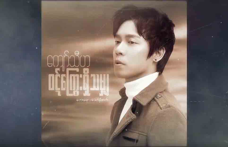 Melody World ေတးသံရွင္ ေက်ာ္သီဟ၏ အသည္းကြဲသီခ်င္း-၀ဋ္ေႂကြးရွိသမွ်(႐ုပ္သံ)