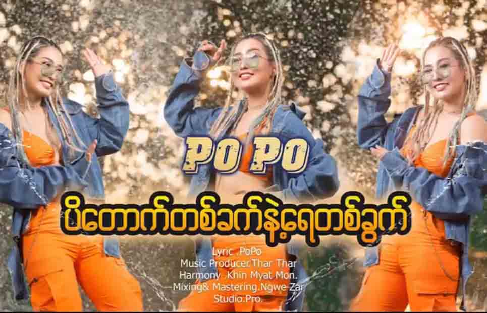 ျမဴးျမဴးႂကြႂကြအကမ်ားႏွင့္ ပိုပို၏သၾကၤန္သီခ်င္းသစ္-ပိေတာက္တခက္ ေရတခြက္(႐ုပ္သံ)